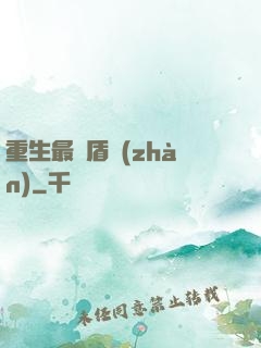 重生最強盾戰(zhàn)