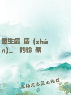 重生最強盾戰(zhàn)