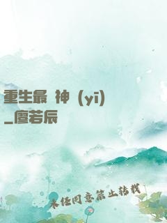 重生最強神醫(yī)