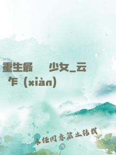 重生最強錦鯉少女