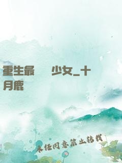 重生最強錦鯉少女