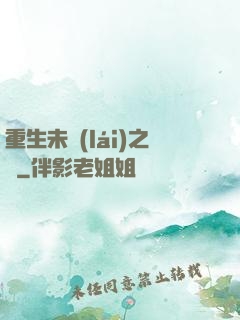 重生未來(lái)之變