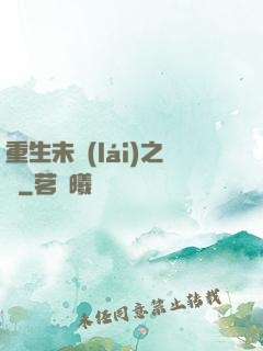 重生未來(lái)之變