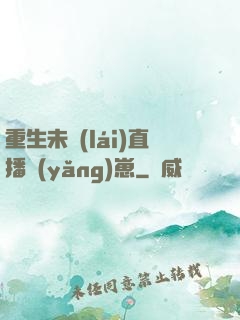 重生未來(lái)直播養(yǎng)崽