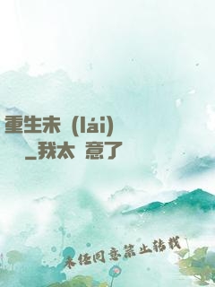 重生未來(lái)馴獸師