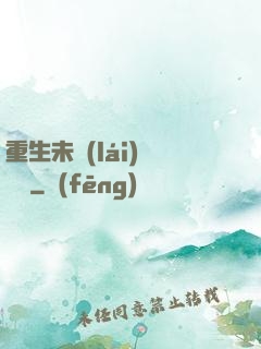 重生未來(lái)馴獸師
