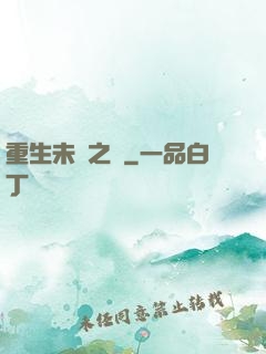 重生未來之變