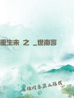 重生未來之變