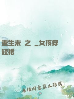 重生未來之變
