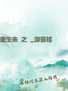 重生未來之變