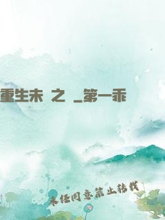 重生未來之變