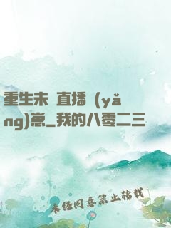 重生未來直播養(yǎng)崽