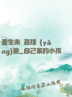 重生未來直播養(yǎng)崽