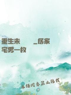 重生未來馴獸師