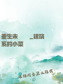 重生未來馴獸師