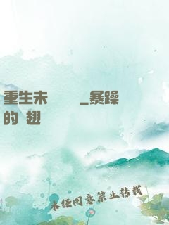 重生未來馴獸師