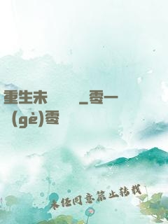 重生未來馴獸師