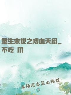 重生末世之嗜血天凰