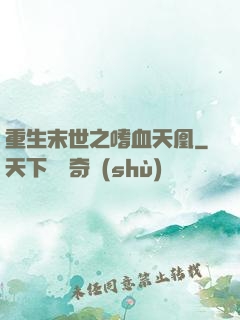 重生末世之嗜血天凰