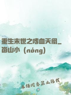 重生末世之嗜血天凰