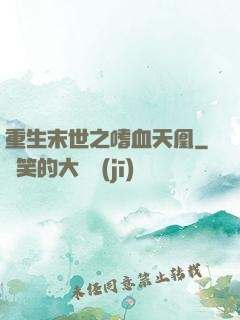 重生末世之嗜血天凰
