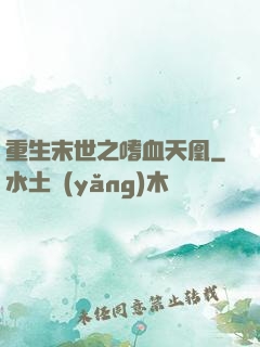 重生末世之嗜血天凰