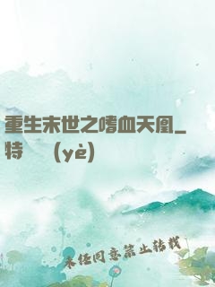 重生末世之嗜血天凰