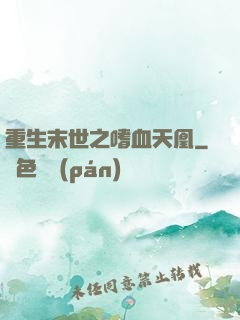 重生末世之嗜血天凰