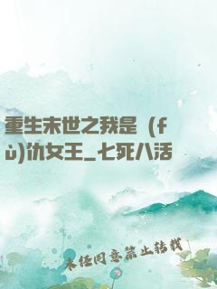 重生末世之我是復(fù)仇女王