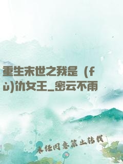 重生末世之我是復(fù)仇女王