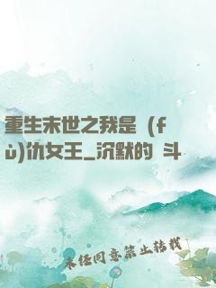 重生末世之我是復(fù)仇女王