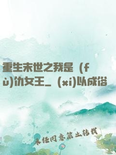重生末世之我是復(fù)仇女王