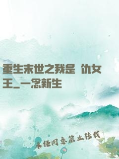 重生末世之我是復仇女王