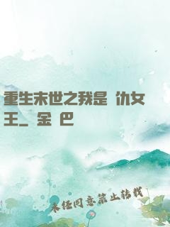 重生末世之我是復仇女王