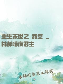 重生末世之極品空間