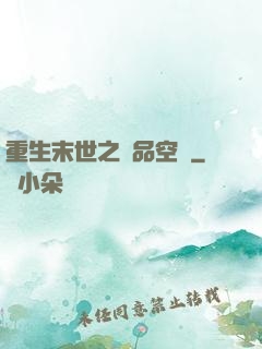 重生末世之極品空間
