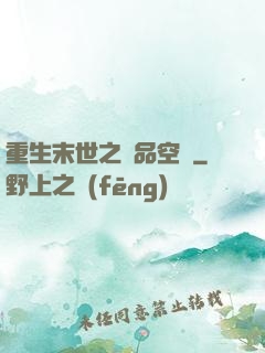 重生末世之極品空間