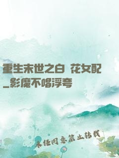 重生末世之白蓮花女配