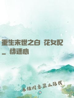 重生末世之白蓮花女配