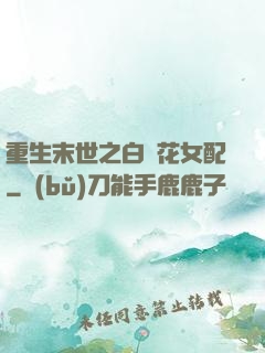 重生末世之白蓮花女配