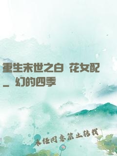 重生末世之白蓮花女配
