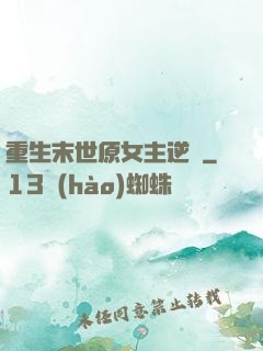 重生末世原女主逆襲