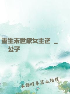重生末世原女主逆襲