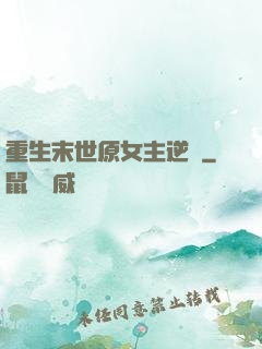重生末世原女主逆襲