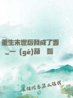 重生末世后我成了香餑餑