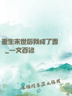 重生末世后我成了香餑餑