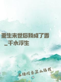 重生末世后我成了香餑餑