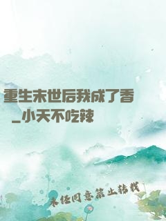 重生末世后我成了香餑餑