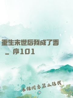 重生末世后我成了香餑餑
