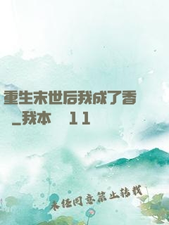 重生末世后我成了香餑餑